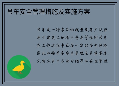 吊车安全管理措施及实施方案