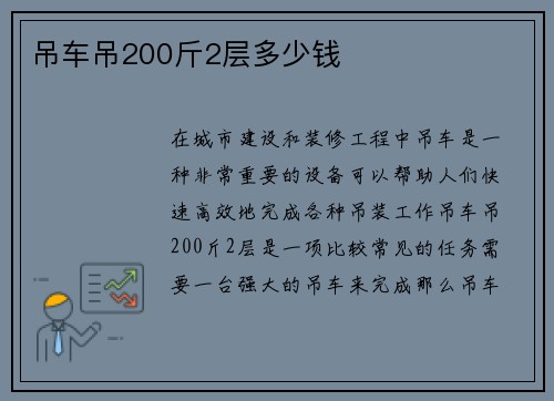 吊车吊200斤2层多少钱
