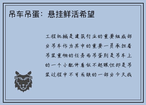吊车吊蛋：悬挂鲜活希望