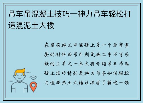吊车吊混凝土技巧—神力吊车轻松打造混泥土大楼