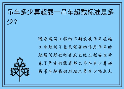 吊车多少算超载—吊车超载标准是多少？