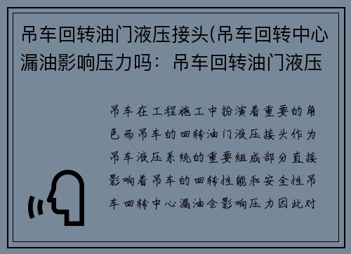 吊车回转油门液压接头(吊车回转中心漏油影响压力吗：吊车回转油门液压接头技术创新)