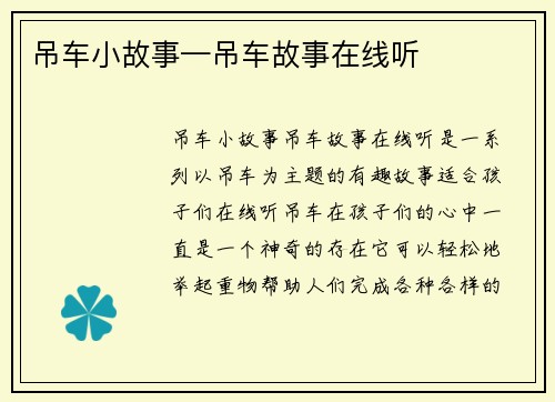 吊车小故事—吊车故事在线听