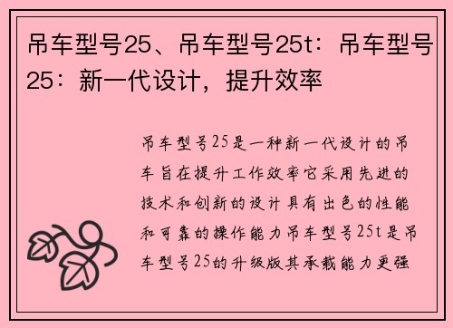 吊车型号25、吊车型号25t：吊车型号25：新一代设计，提升效率
