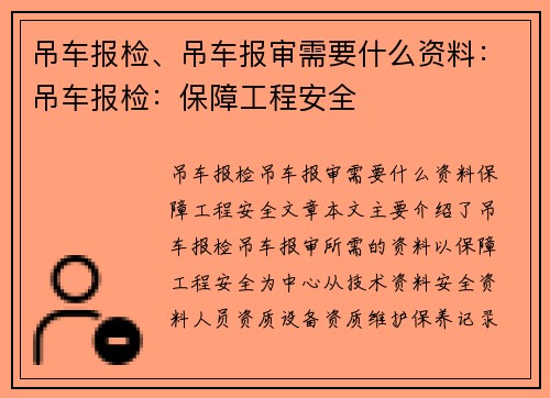 吊车报检、吊车报审需要什么资料：吊车报检：保障工程安全