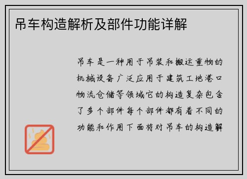 吊车构造解析及部件功能详解