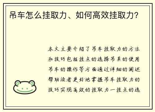 吊车怎么挂取力、如何高效挂取力？