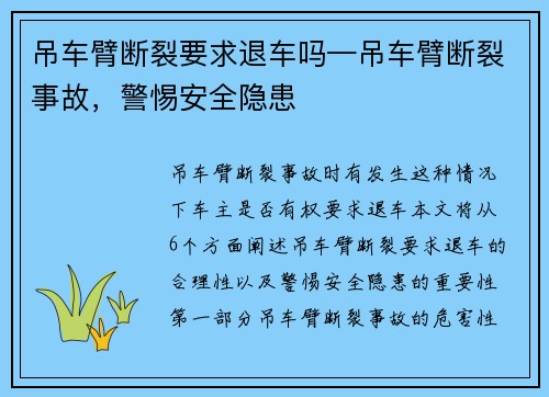 吊车臂断裂要求退车吗—吊车臂断裂事故，警惕安全隐患