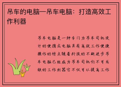 吊车的电脑—吊车电脑：打造高效工作利器