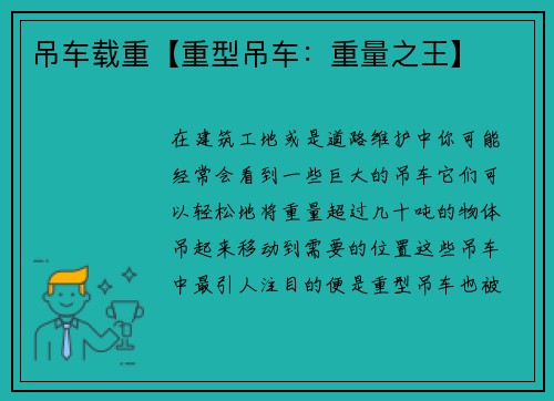 吊车载重【重型吊车：重量之王】
