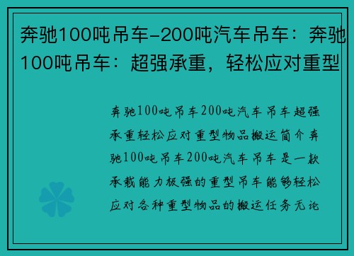 奔驰100吨吊车-200吨汽车吊车：奔驰100吨吊车：超强承重，轻松应对重型物品搬运