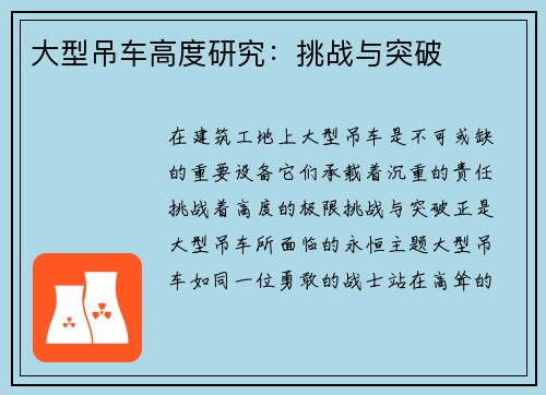 大型吊车高度研究：挑战与突破