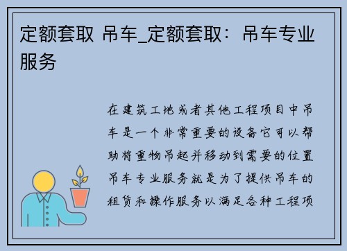 定额套取 吊车_定额套取：吊车专业服务