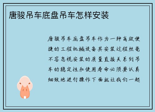 唐骏吊车底盘吊车怎样安装