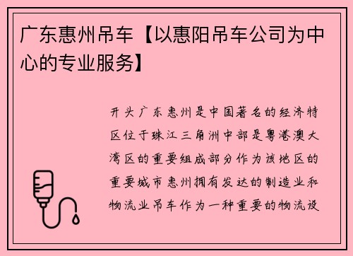 广东惠州吊车【以惠阳吊车公司为中心的专业服务】