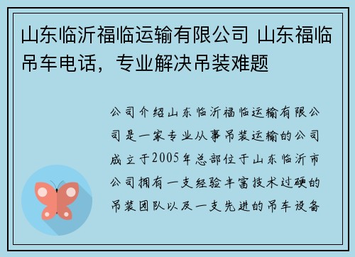 山东临沂福临运输有限公司 山东福临吊车电话，专业解决吊装难题