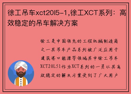 徐工吊车xct20l5-1,徐工XCT系列：高效稳定的吊车解决方案