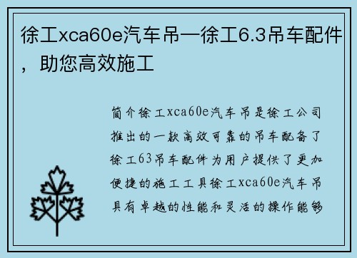 徐工xca60e汽车吊—徐工6.3吊车配件，助您高效施工