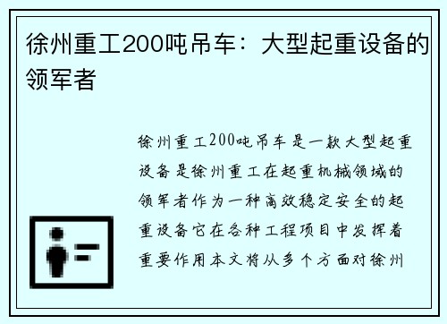 徐州重工200吨吊车：大型起重设备的领军者