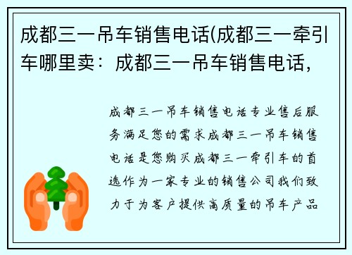 成都三一吊车销售电话(成都三一牵引车哪里卖：成都三一吊车销售电话，专业售后服务)