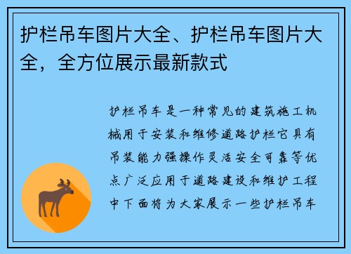 护栏吊车图片大全、护栏吊车图片大全，全方位展示最新款式