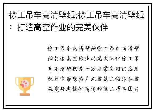 徐工吊车高清壁纸;徐工吊车高清壁纸：打造高空作业的完美伙伴