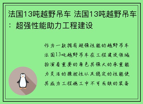 法国13吨越野吊车 法国13吨越野吊车：超强性能助力工程建设