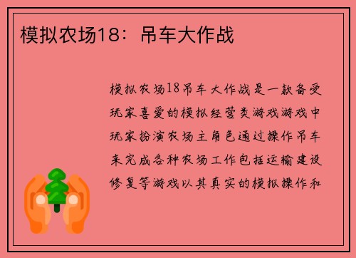 模拟农场18：吊车大作战