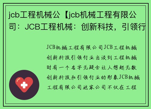 jcb工程机械公【jcb机械工程有限公司：JCB工程机械：创新科技，引领行业】
