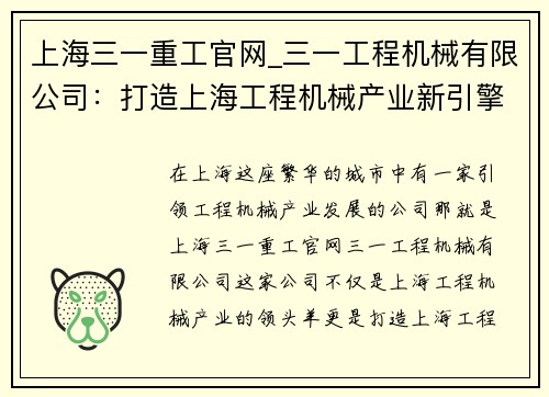 上海三一重工官网_三一工程机械有限公司：打造上海工程机械产业新引擎