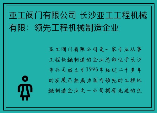 亚工阀门有限公司 长沙亚工工程机械有限：领先工程机械制造企业