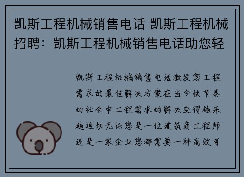 凯斯工程机械销售电话 凯斯工程机械招聘：凯斯工程机械销售电话助您轻松解决工程需求