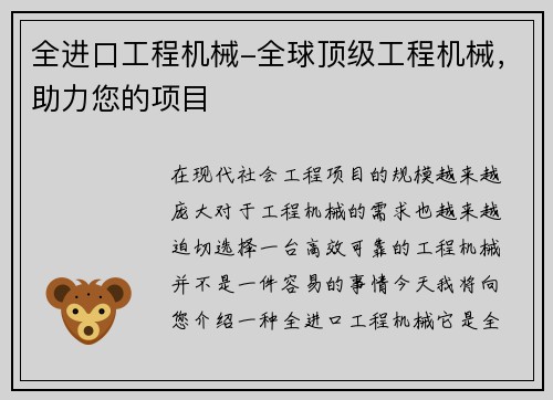 全进口工程机械-全球顶级工程机械，助力您的项目