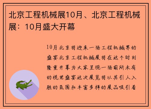 北京工程机械展10月、北京工程机械展：10月盛大开幕