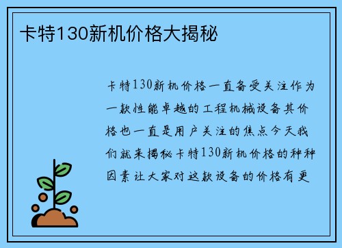 卡特130新机价格大揭秘