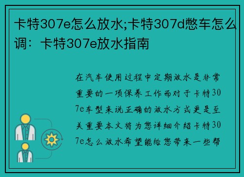 卡特307e怎么放水;卡特307d憋车怎么调：卡特307e放水指南