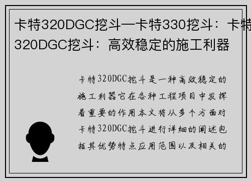 卡特320DGC挖斗—卡特330挖斗：卡特320DGC挖斗：高效稳定的施工利器