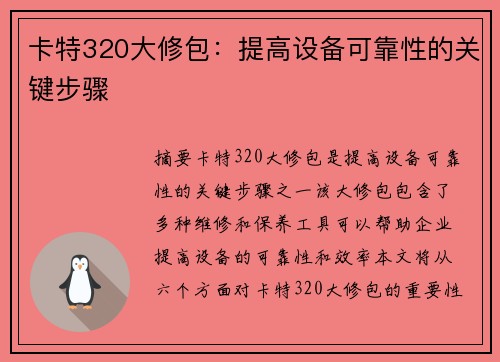 卡特320大修包：提高设备可靠性的关键步骤