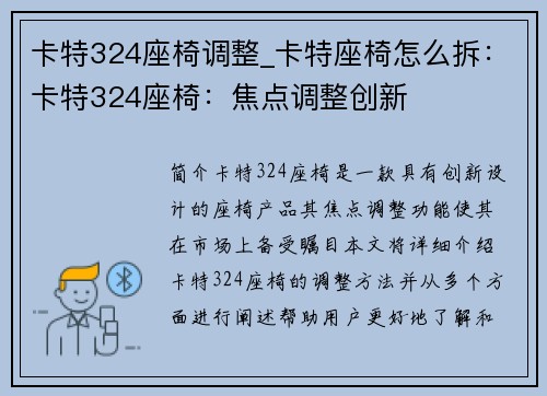 卡特324座椅调整_卡特座椅怎么拆：卡特324座椅：焦点调整创新