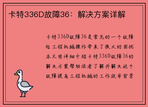卡特336D故障36：解决方案详解