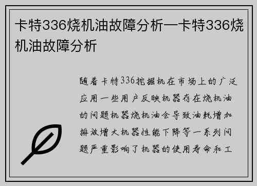 卡特336烧机油故障分析—卡特336烧机油故障分析