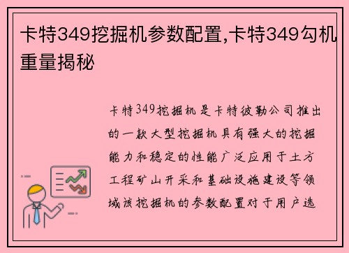 卡特349挖掘机参数配置,卡特349勾机重量揭秘