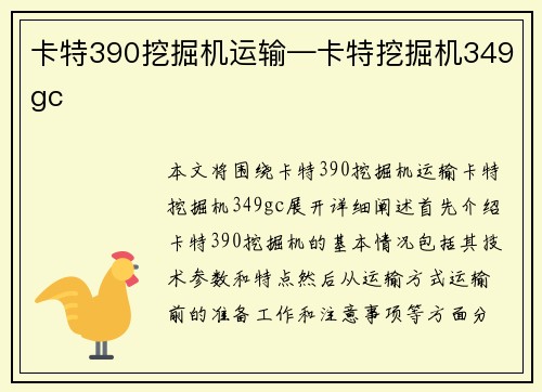 卡特390挖掘机运输—卡特挖掘机349gc