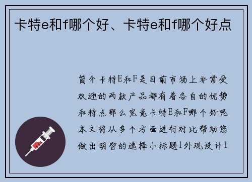 卡特e和f哪个好、卡特e和f哪个好点