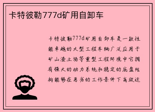 卡特彼勒777d矿用自卸车