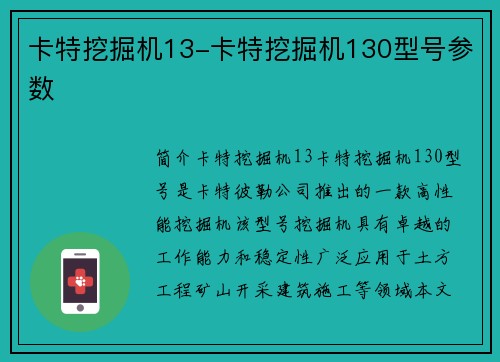 卡特挖掘机13-卡特挖掘机130型号参数