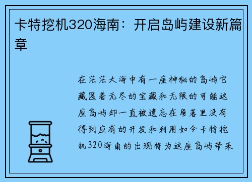 卡特挖机320海南：开启岛屿建设新篇章