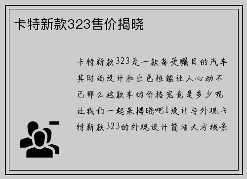 卡特新款323售价揭晓