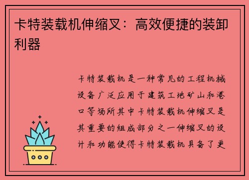 卡特装载机伸缩叉：高效便捷的装卸利器