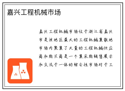 嘉兴工程机械市场